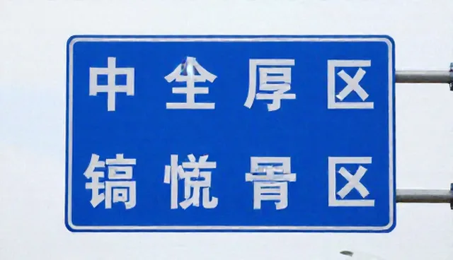 交通标志牌与护栏网的适配选择依据